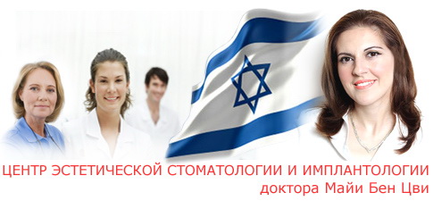 Центр эстетики и имплантологии в Израиле